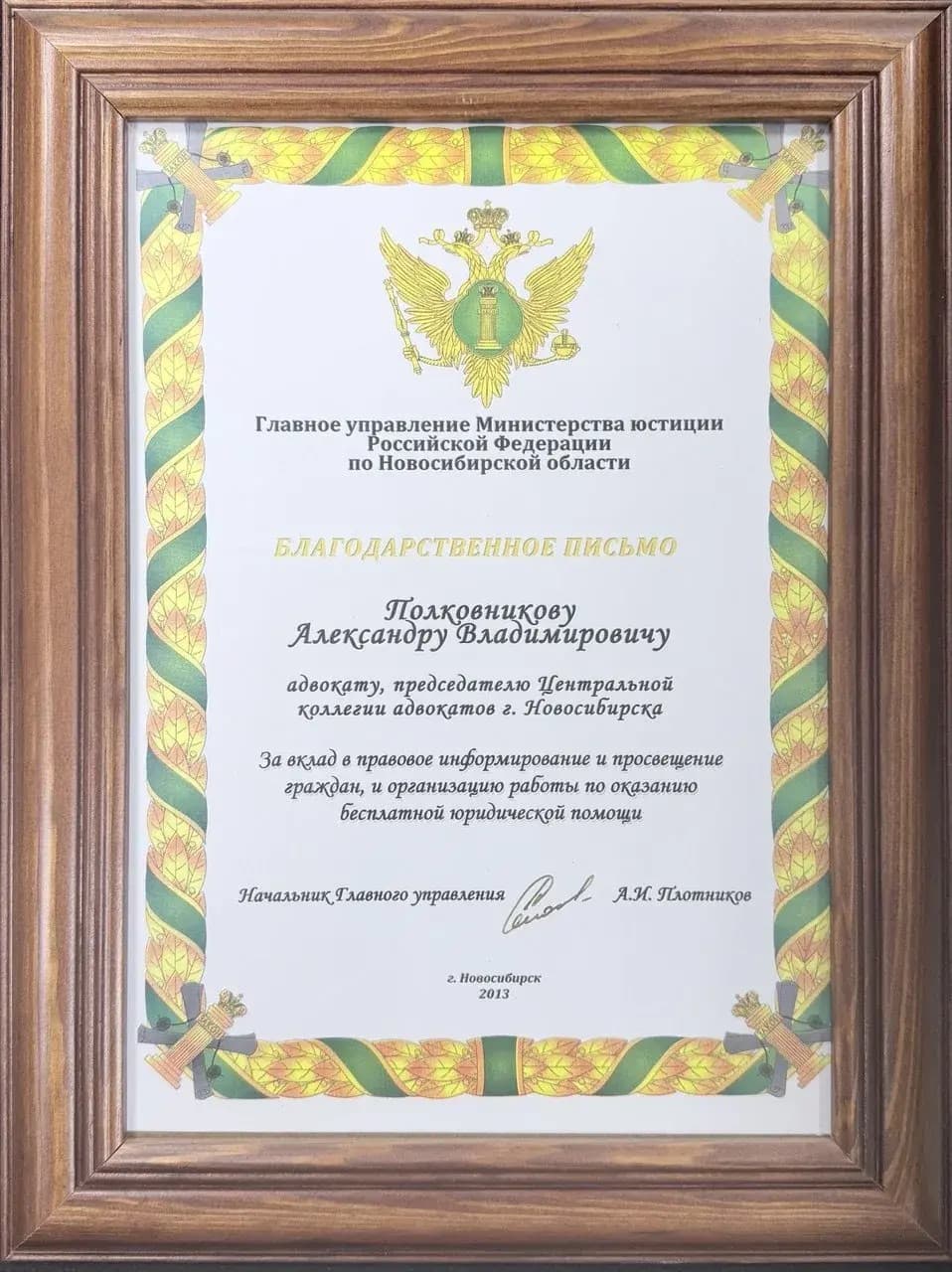 Награда адвоката Александра Полковникова 3